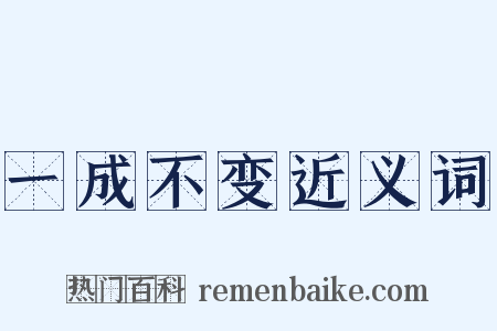 一成不变近义词是什么意思的图片